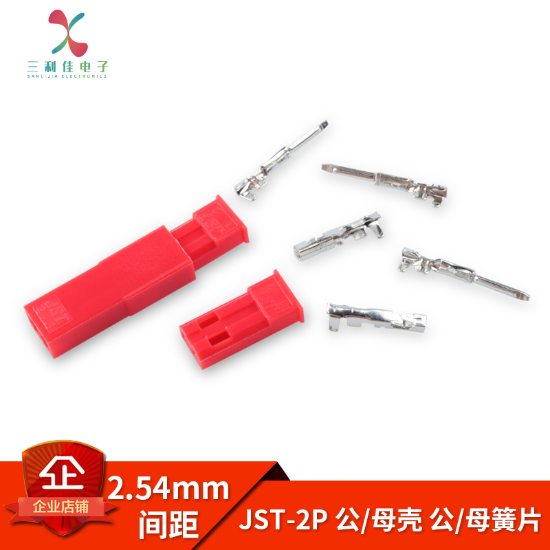 JST-2P公母对插壳公母簧片铜