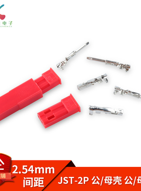 JST-2P公母对插壳 公母簧片铜 对插锁紧接插件 间距2.54mm 连接器