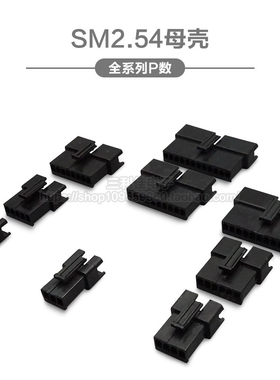 SM2.54母胶壳 2.54mm间距插头 对插锁紧接插件2P3P4P-12P空中对接