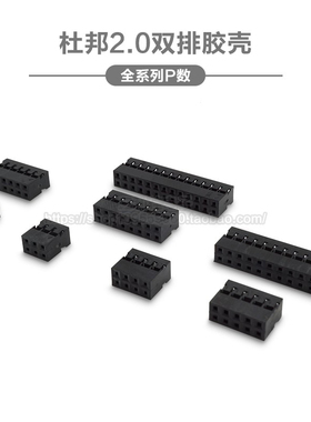 杜邦2.0 双排黑色胶壳4P6P8P10P12P14P16P18P-24P 杜邦头 连接器