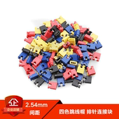 闭口式 两路连接 短路 跳线帽2.54MM开口式 连接块 黑红黄蓝绿白