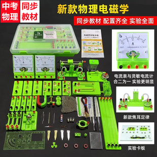 初中物理电学实验箱器材磁九年级物理人教版安徽用中考理化实验盒