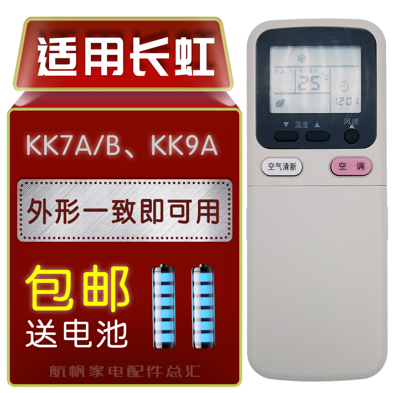 适用长虹空调遥控器KK7A/BKK9A