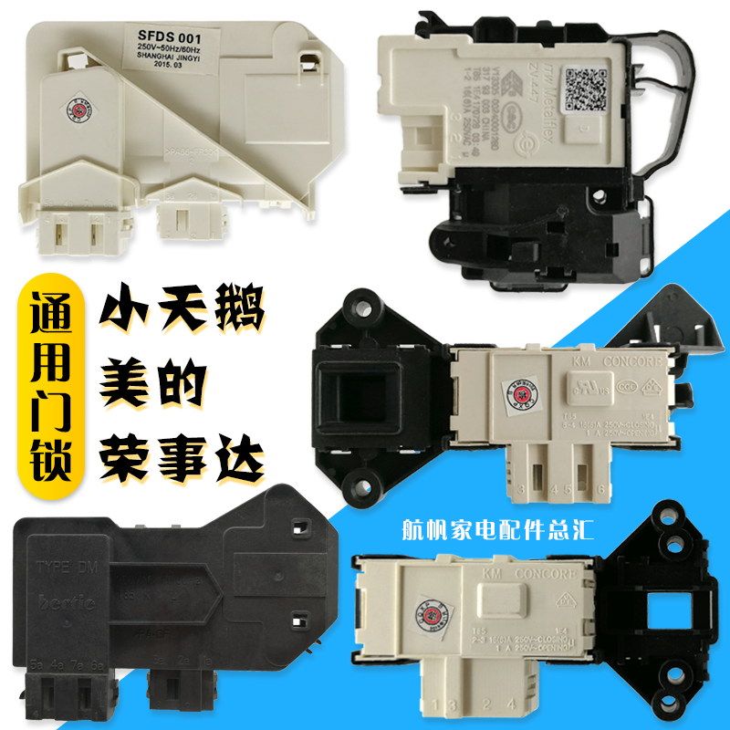 适用小天鹅美的荣事达通用门锁
