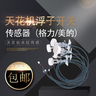 格力美的商用中央空调水位传感器天花机浮子液位5P开关水满报警器