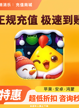 开心消消乐8068风车币充值 648档位直冲正规代充道具礼包今日特惠
