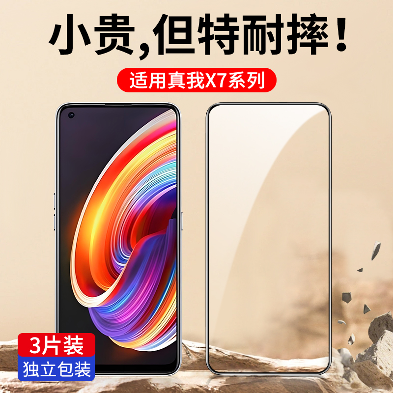 适用真我X7系列全屏钢化膜