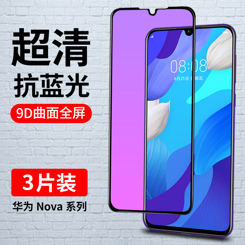 适用华为Nova系列全屏蓝光钢化膜