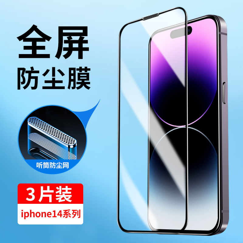 适用苹果14系列防尘钢化膜全屏