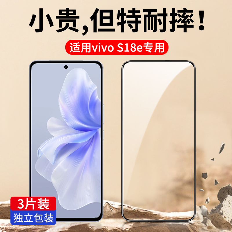 适用vivoS18e专用钢化膜全屏防爆