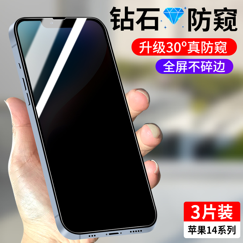 适用苹果14系列全屏防窥钢化膜