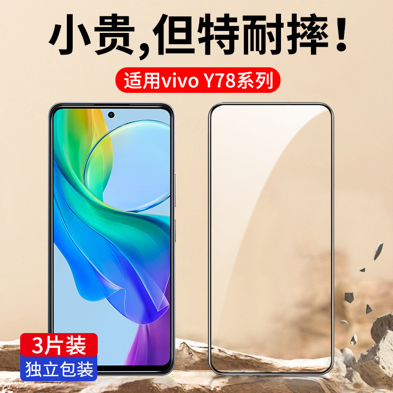 适用vivoY78系列钢化膜全屏防爆