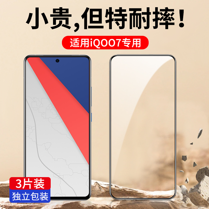 适用vivoiQoo7系列全屏钢化膜