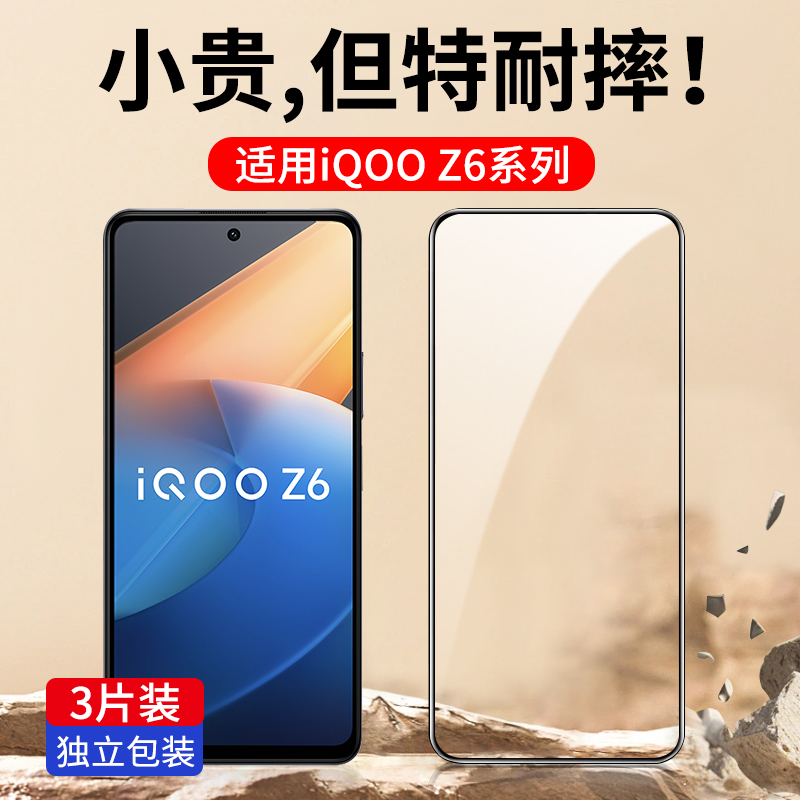 适用iQooZ6/Z6X全屏玻璃钢化膜
