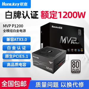 航嘉MVP P1200电脑电源额定1200W白金认证电脑电源ATX3.1游戏电源