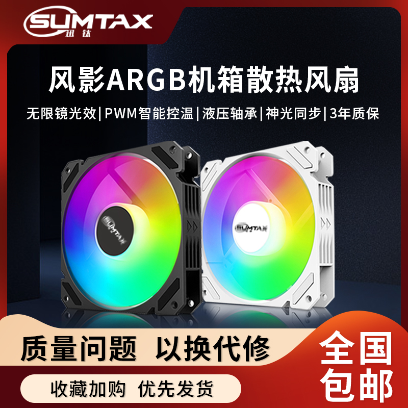 风影棱镜4Pro四代海景房机箱散热风扇12CM神光同步5V三针ARGB炫彩