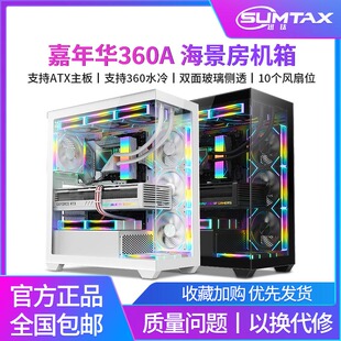 电脑游戏360水冷主机箱 嘉年华360A海景房机箱ATX台式 Sumtax 迅钛