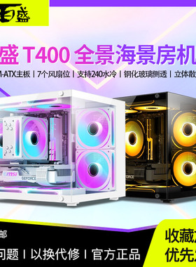 航嘉百盛T400海景房机箱M-ATX电脑DIY白色游戏台式主机全侧透水冷