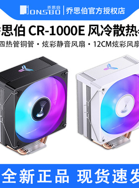 乔思伯CR1000E风冷CPU散热器四铜管1700台式电脑1200侧吹主机风扇