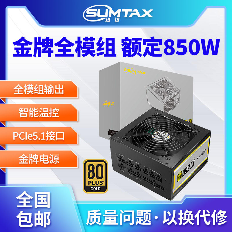 迅钛XT850金牌全模组电脑电源850W台式机箱电源750W主机电源850W