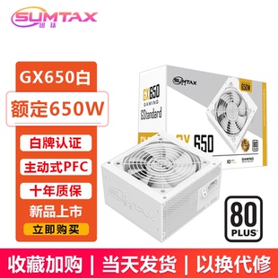 白牌电源650W电脑电源ATX台式 GX650冰山版 机主机电源 迅钛 Sumtax