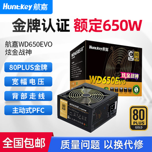 航嘉电源WD650Evo电脑电源台式机650W金牌750W游戏主机850W全模组