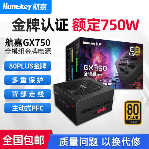 航嘉电源GX750金牌全模组电源台式机电源额定750W游戏电竞CQC认证