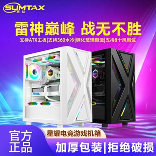 电脑机箱台式 雷神 玻璃侧透游戏360水冷ATX大板机箱 迅钛 Sumtax