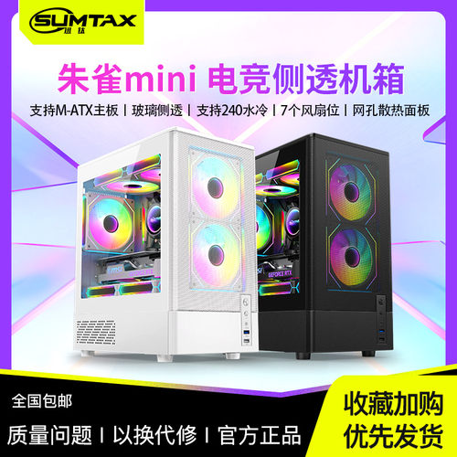 Sumtax/迅钛 朱雀MINI海景房电脑机箱台式机matx玻璃侧透游戏机箱