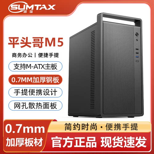 Sumtax/迅钛平头哥M5电脑机箱