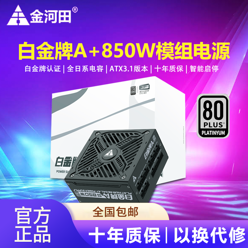 金河田白金牌A+850W/1050W/1250W全模组台式机电脑电源日系电容