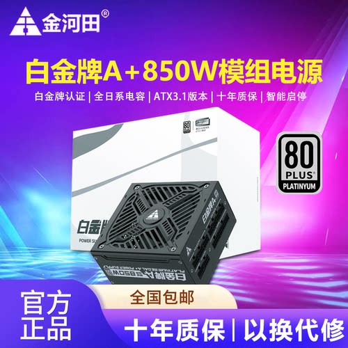 金河田白金牌A+850W/1050W/1250W全模组台式机电脑电源日系电容