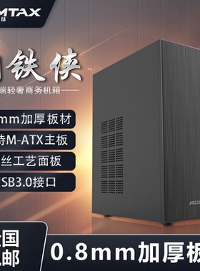 Sumtax/迅钛 钢铁侠电脑机箱桌面迷你小机箱M-ATX主板加厚0.8板材