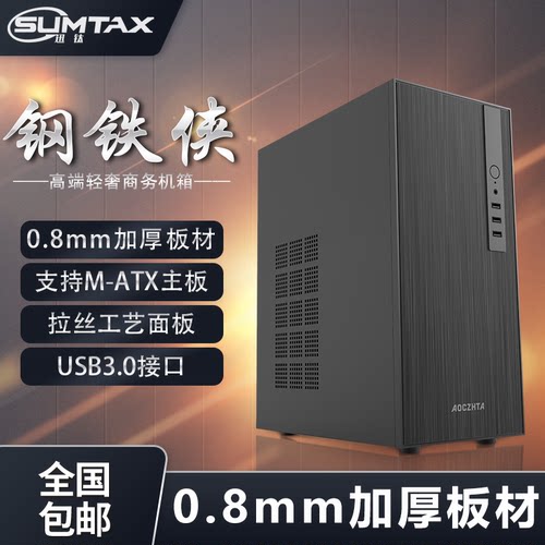 Sumtax/迅钛钢铁侠电脑机箱