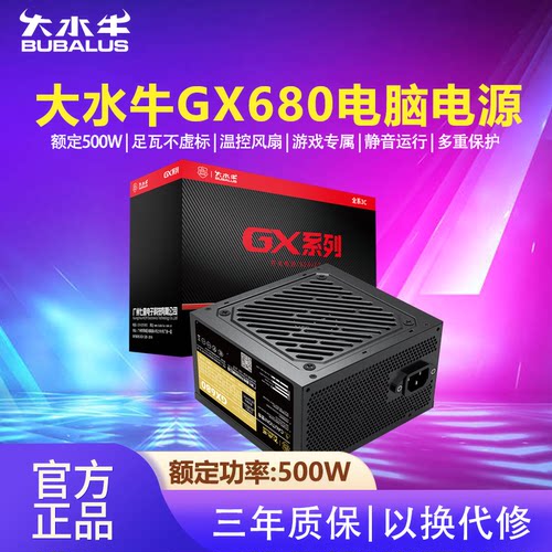 大水牛电源GX680主机电脑电源