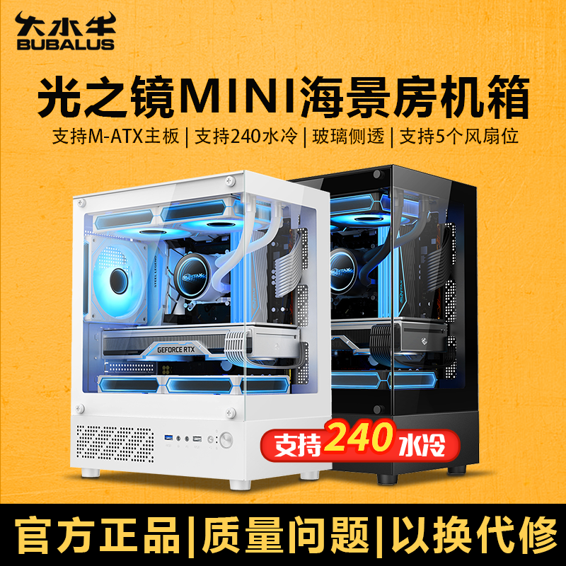 大水牛光之镜MINI海景房电脑机箱