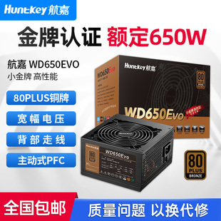 航嘉电源WD650EVO电脑电源台式机650W铜牌600W游戏主机750W全模组