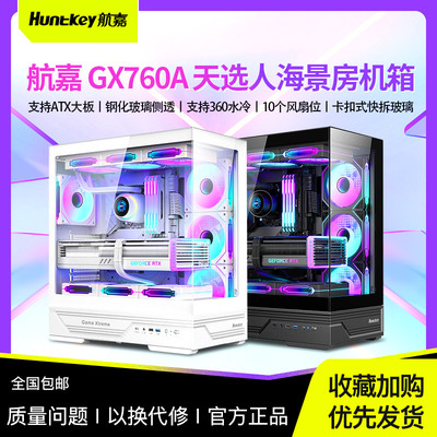 航嘉机箱GX760A天选人机箱ATX电脑机箱台式主机箱游戏侧透360水冷