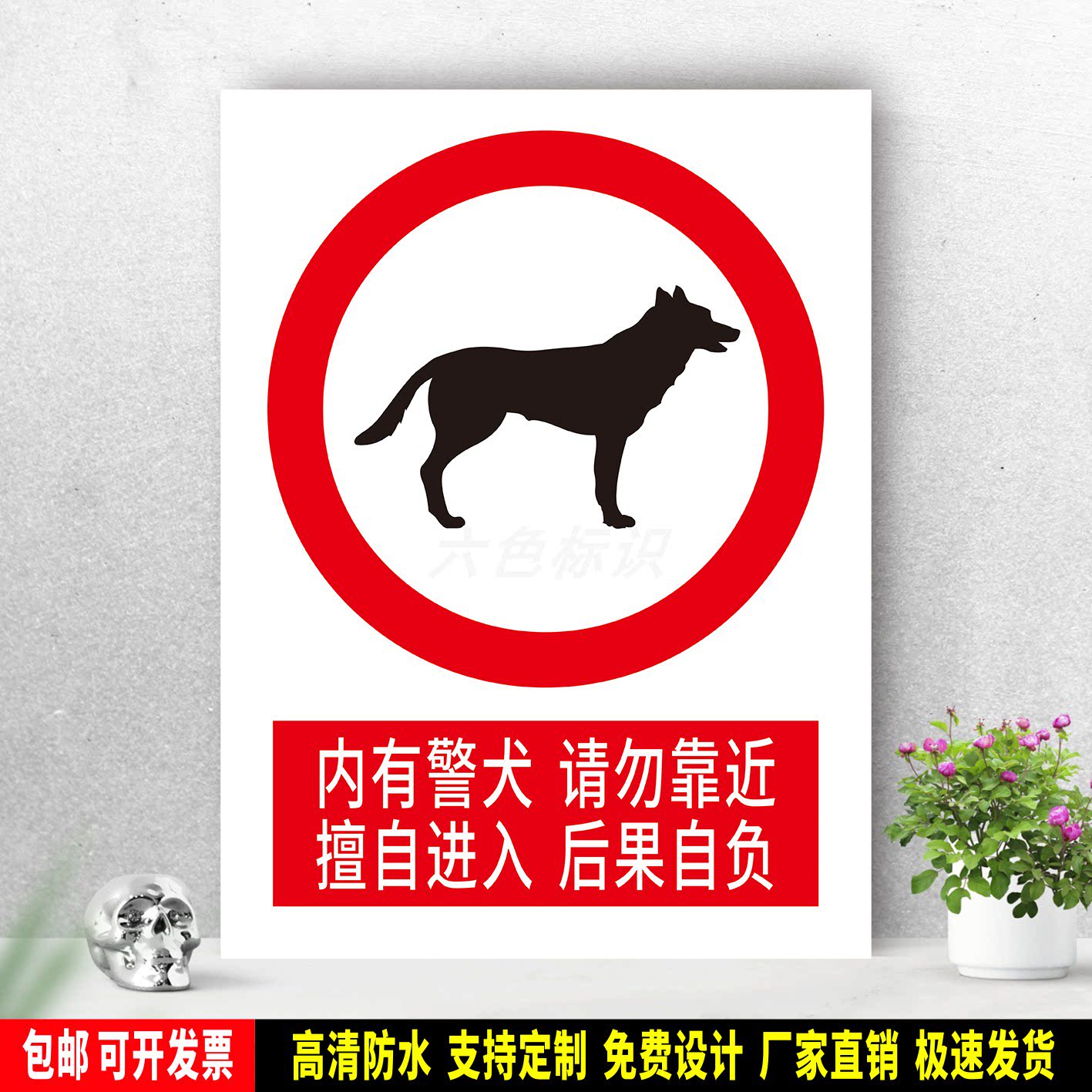 内有警犬请勿靠近  擅自进入后果自负 标识贴纸 PVC牌 铝板警示牌