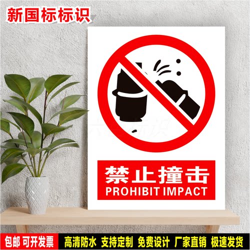 禁止撞击 防水标识贴纸 安全生产检查 PVC标志牌 铝板警示牌 定制