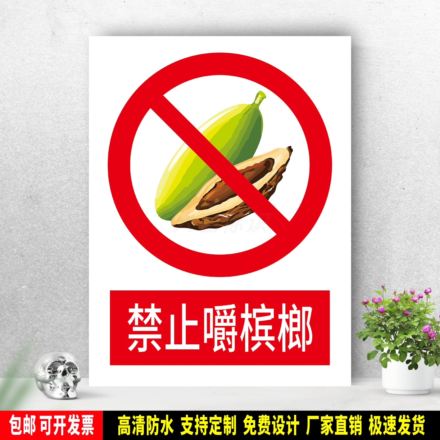 禁止嚼槟榔 防水标识粘贴纸 安全生产 PVC标志牌 铝板警示牌 定制