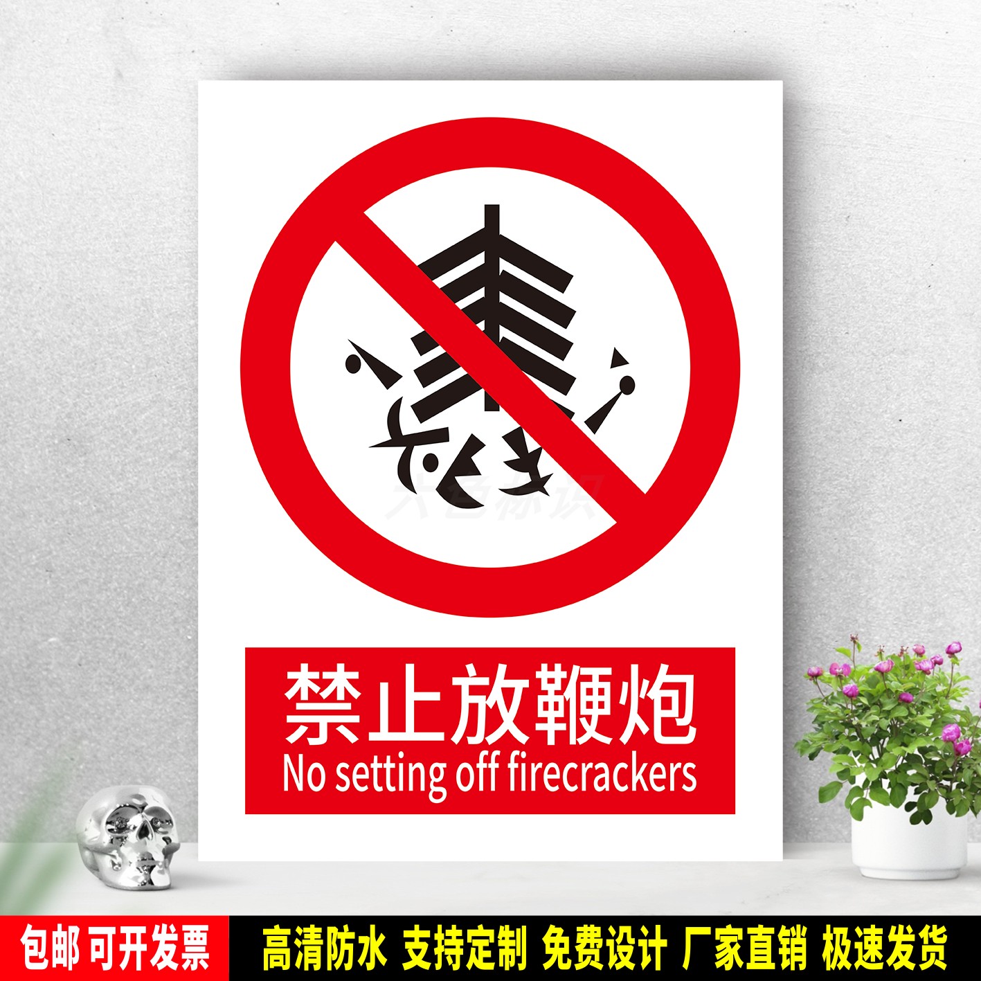 禁止放鞭炮 防水标识粘贴纸 安全生产 PVC标志牌 铝板警示牌 定制