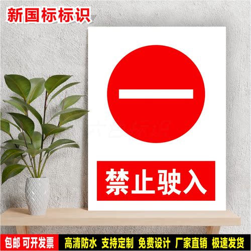 禁止驶入 防水标识贴纸 安全生产检查 PVC标志牌 铝板警示牌 定制