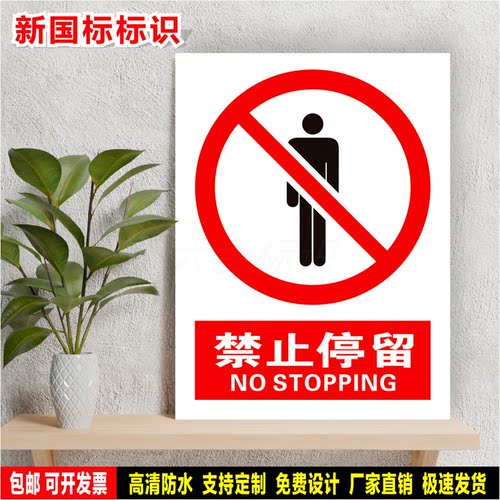 禁止停留 防水标识贴纸 安全生产检查 PVC标志牌 铝板警示牌 定制