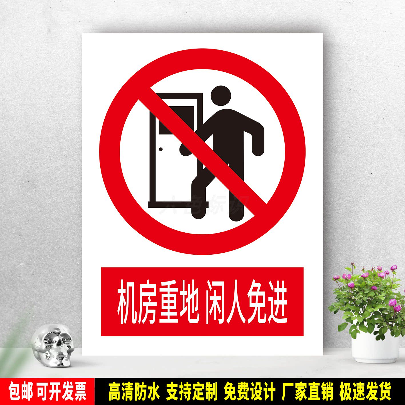 机房重地闲人免进 标识贴纸 安全生产 PVC标志牌 铝板警示牌 定制
