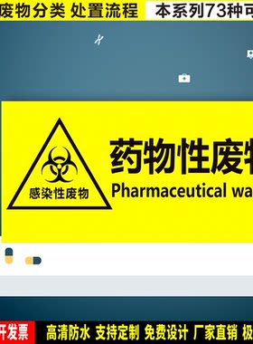 药物性废物 防水贴纸PVC硬牌铝板医院卫生院诊所安全检查高清标识