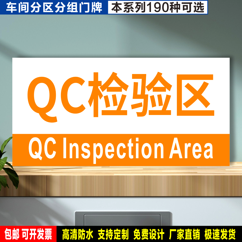 QC检验区 防水贴纸反光膜PVC硬牌铝板检查验厂车间分区组划分标识