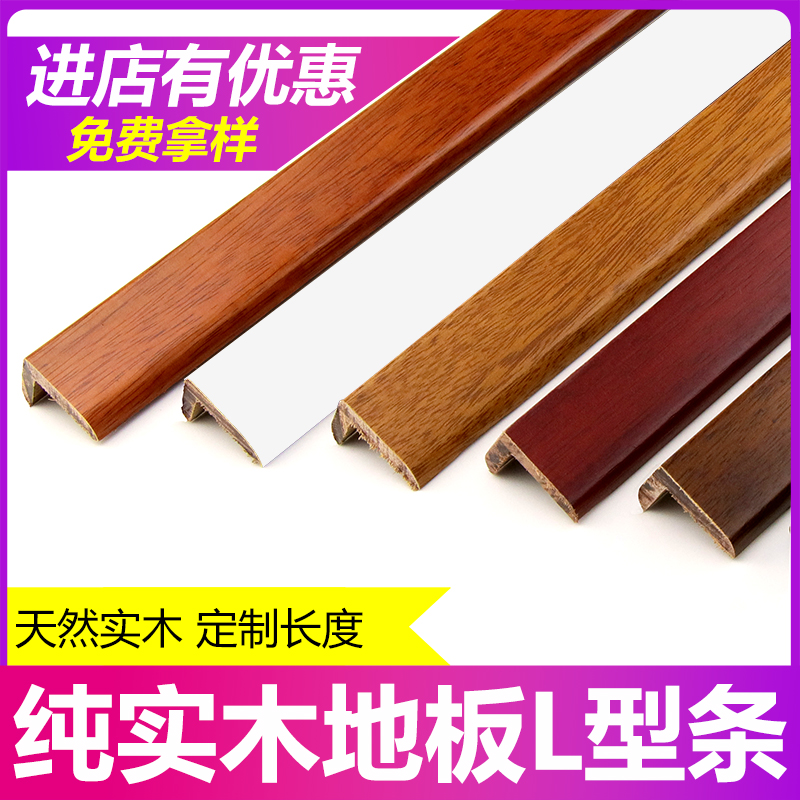 纯实木l型直角收边条地板t型过门