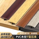 自粘T型门口压条过门槛条木纹PVC收边条加宽木地板瓷砖接缝平扣条