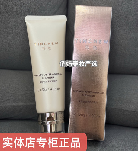 韩国TINCHEW花联妆后净澈洁面洗面奶清洁实体店专柜120g新款正品
